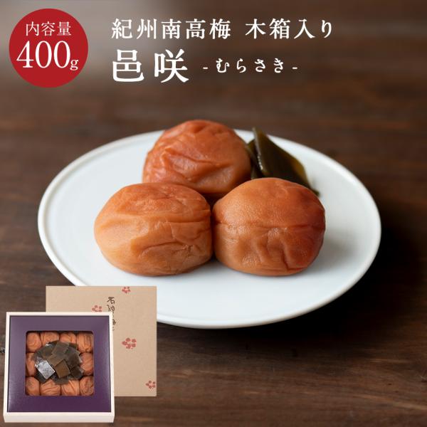 紀州南高梅 邑咲（むらさき） 塩分8％ 木箱 400g 昆布梅 こんぶ 梅干し 梅干 国産 南高梅 ...