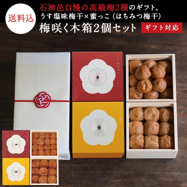 【ギフトセット】梅咲く木箱2個セット　うす塩味×はちみつ梅干【梅干 石神邑 南高梅 お歳暮 ギフト ...