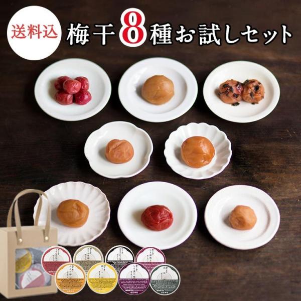 【送料込】高級梅干 お試しセットＢＯＸ入り 8種 お試し 梅干 はちみつ しそ ミカン 漬物 石神邑...