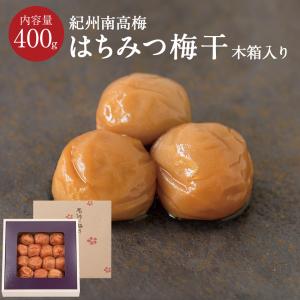 【石神邑 紀州南高梅】 はちみつ梅 [塩分5％]木箱 400g ギフト 内祝