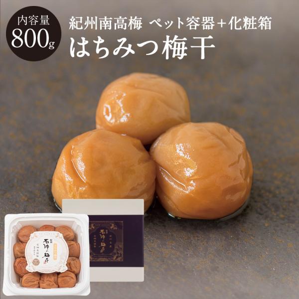 【石神邑 紀州南高梅】はちみつ梅干 [塩分5％]ペット容器＋化粧箱 800g