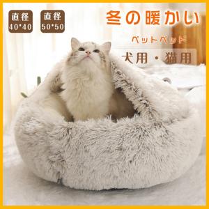 ペット用品 超可愛い 猫ベッド ペットベッド 小中型犬 猫ハウス ドーム型 可愛い 暖かい 寝袋 ドックベッド 四季 室内 保温 防寒 冬用
