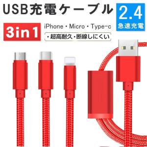 充電ケーブル iPhone Type-C Micro USB 3in1 急速充電 断線防止 強化素材 iPhone12 11各種 モバイルバッテリー 充電器 高耐久 3台同時充電 2.8A 1.2ｍ
