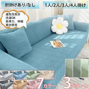 ソファーカバー 1人掛け 2人掛け 3人掛け 4人掛け