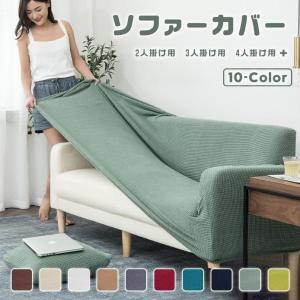 ソファーカバー 1人掛け 2人掛け 3人掛け 4人掛け 北欧モダン 洗える  肘付き ソファ カバー ソファー カバー 14色 肘あり 肘なし兼用 送料無料