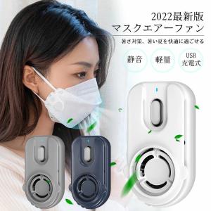 マスクエアーファン 2個セット 目立たない 扇風機  白 ホワイト 蒸れない 熱中症対策USB充電式 超軽量 夏用 冷感曇り防止 蒸れ解消 暑さ対策 母の日 父の日