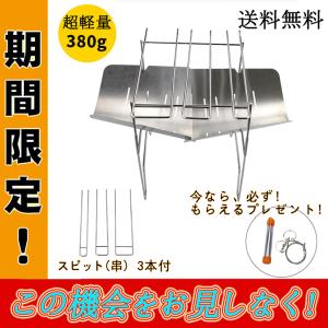 翌日発送 超軽量 焚き火台 焚火台 スピット(串) 3本付 バーベキューコンロ 組み立て式 折りたたみ 五徳 A4サイズ 携帯便利 収納ケースは付属 吹火棒同梱