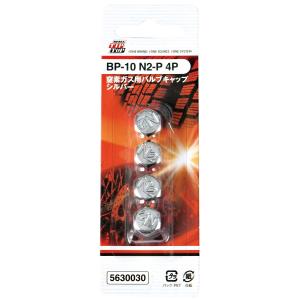 窒素バルブキャップ シルバー【N2-P】 (4個入) BP-10