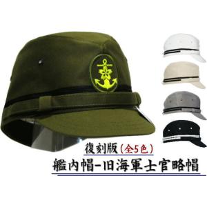 艦内帽（旧海軍士官略帽）/大きいサイズ/帽子/マリンキャップ　S(55)/M(56.5)/L(58)/LL(59.5)