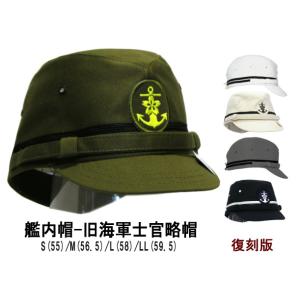 旧帝国海軍士官制帽 大日本帝國海軍グッズ 海軍グッズ 帽子 55cm 旧帝国海軍士官制帽【 大日本帝國海軍グッズ 海軍グッズ 帽子