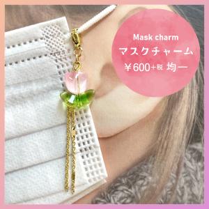 マスクチャーム 全4色 花 フラワー 花びら ハンドメイド バッグ