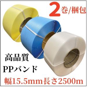 PPバンド 幅15mm 長さ2500m 2巻/梱包 全4色 黄色 青色 半透明 白色　バンド　石島商事 　全（半）自動梱包機兼用 結束機　φ200 【おひとり様5梱包まで】