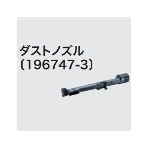 マキタ（makita） ダストノズル 196747-3 : 石田金物 - 通販 - Yahoo