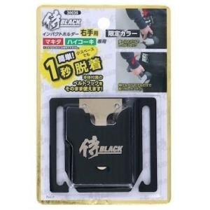 メール便可 高儀 侍BLACK インパクトホルダー BLACK 右手用 30035 マキタ ハイコーキ 専用｜石田金物
