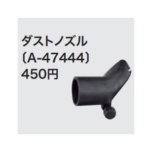 マキタ（makita） ダストノズル A-47444 : 石田金物 - 通販 - Yahoo