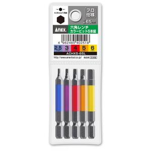  ANEX アネックス 六角レンチカラービット 5本組 ACHX5-65L