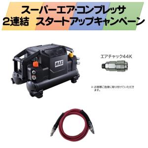 エアチャック44K(TT05022)+44-44Kレンケツホース(2m)AK14754付 MAX マックス 高圧エアコンプレッサ AK-HL1310Eブラック 高圧取出口2個/常圧取出口2個 AK98471｜石田金物