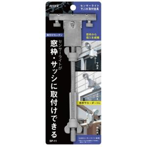 ムサシ RITEX サッシ用センサーライト取付金具 LEDセンサーライト専用 SP-11