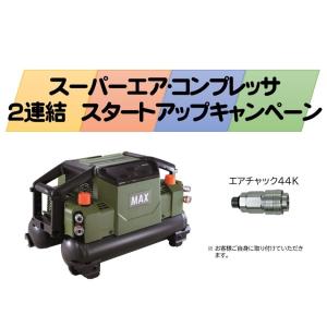 エアチャック44K(TT05022)付 MAX マックス 高圧エアコンプレッサ AK-HH1310E ミリタリーグリーン 高圧取出口4個 ZT92302｜ishikana