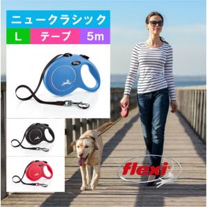 フレキシ (flexi) ニュークラシック テープ L ( 5m, 50kg以下 ) 犬用伸縮リード フレキシリード ドイツ製｜ishikawa-koueki