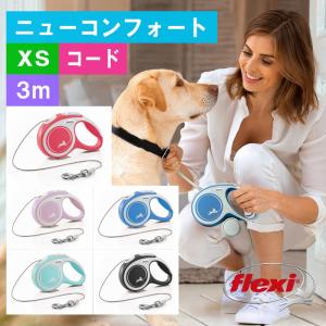 フレキシ (flexi) ニューコンフォート コード XS ( 3m, 8kg以下 ) 犬用伸縮リード フレキシリード ドイツ製