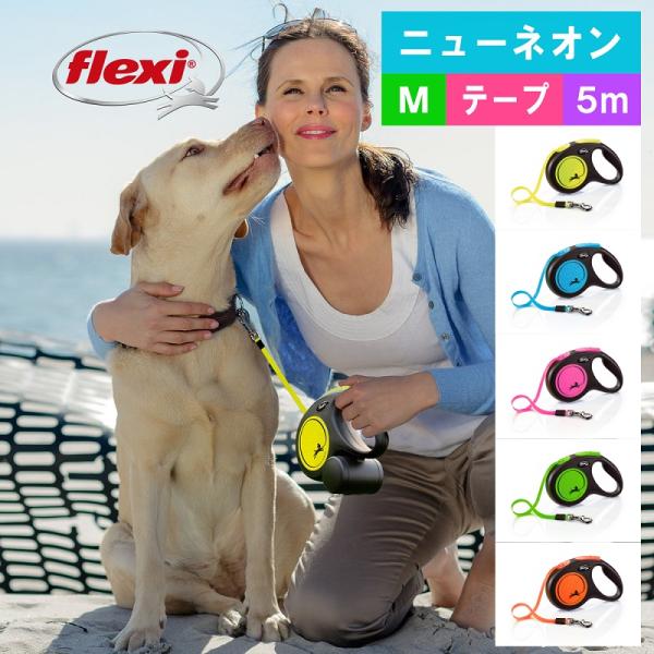 フレキシ (flexi) ニューネオン テープ M ( 5m, 25kg以下 ) 犬用伸縮リード フ...
