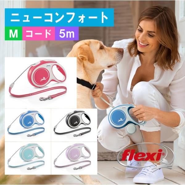 フレキシ (flexi) ニューコンフォート コード M ( 5m, 20kg以下 ) 犬用伸縮リー...