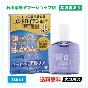 エーゼットアルファ 12ml | 目薬 目の充血 目のかゆみ 目のかすみ | 第2類医薬品