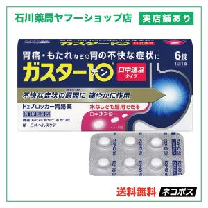 ガスター10 6錠 | 口中速溶タイプ 胃腸薬 胃薬 胃もたれ 胸焼け |【第１類医薬品】※問診あり｜ishikawa-kusuri