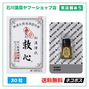 救心 きゅうしん 30粒 | 息切れ 意識の低下 めまい 立ちくらみ | 第二類医薬品