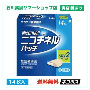 ニコチネルパッチ 10 14枚 | ステップ2 禁煙 禁煙補助  |【第１類医薬品】※問診あり｜石川薬局