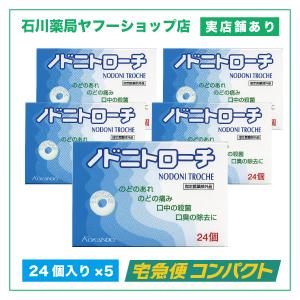 ノドニトローチ 24錠 5個入り | のどのあれ 痛み 口中の殺菌 口臭の除去 | 医薬部外品