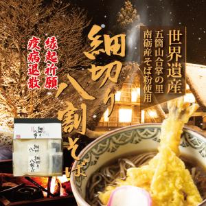 富山県南砺産新そば粉使用　越中細切り八割そば　