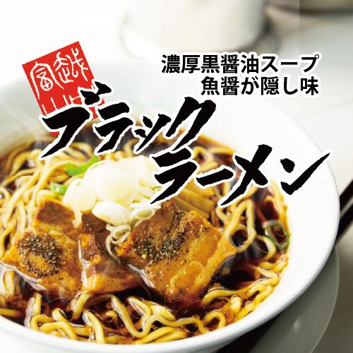 越中富山ブラックラーメン4人前セット　北陸応援 富山 ご当地ラーメン 醤油 濃厚 送料無料 贈り物 ...