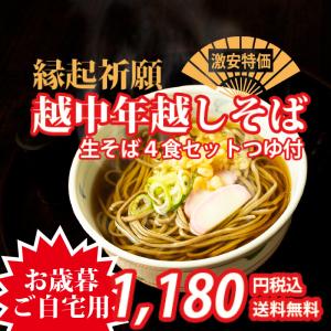 &lt;お歳暮&gt;縁起祈願年越しそば4食（つゆ・えび味天かす付）【送料無料 越中富山 年越しそば 縁起がいい ざるそば 風味豊かな 生そば 取り寄せ 工場直販】