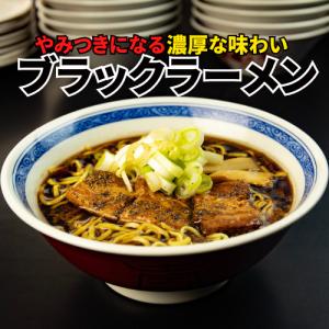 新ブラックラーメン5食セット  石川製麺 富山 送料無料 おすすめ ブラック ラーメン 濃厚醤油 プレゼント  お得 人気