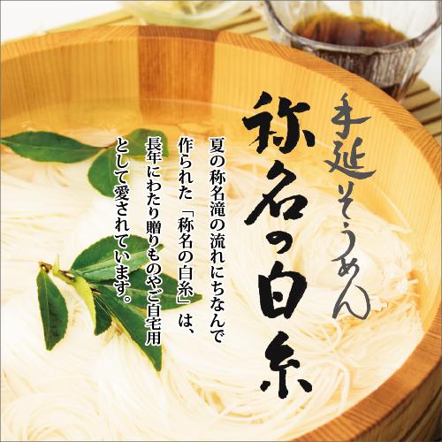 手延べそうめん称名の白糸　北陸応援 富山 手延べそうめん 手延べ 素麺 そうめん 送料無料 お中元 ...