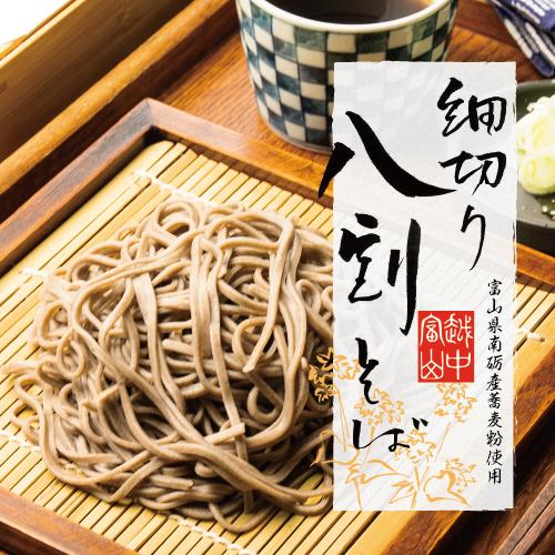 富山県南砺産そば粉使用 細切り八割そば四食詰合せ  送料無料 お中元 ギフト 贈り物 夏 粗挽き ざ...
