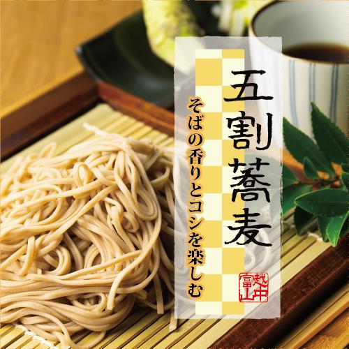 越中富山五割ざるそば  送料無料 お中元 ギフト 贈り物 贈りもの 夏 縁起がいい ざるそば 特別な...