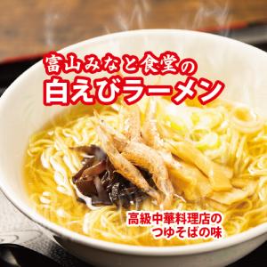 富山みなと食堂の白えびラーメン5食セット　ご当地ラーメン 細麺 白えび 塩 あっさり 北陸 富山 工場直送 自家製麺 母の日 父の日 プレゼント グルメ お中元｜石川製麺ヤフーショッピング店