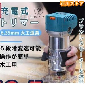 電動式トリマー 木工用 コードレス マキタ18Vバッテリーを対応 ブラシレスモータ付き 電動ルーター 6段階変速 木材の面取りや溝切り用 電動工具本体のみ