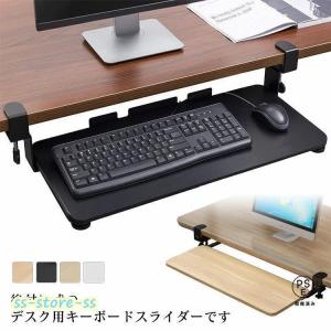キーボードスライダー 収納 スライド式 キーボードトレイ デスク収納 pcデスク パソコン キーボードテーブル キーボード台 クランプ式 後付け 拡張