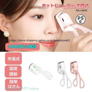 ホットビューラー 充電式 USB まつ毛カーラー 挟むタイプ まつげ ひとえ 一重 奥二重 まつげカーラー まつ毛パーマ カール カーラー