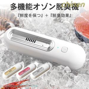 小型 脱臭機 オゾン発生器 トイレ 冷蔵庫 オゾン脱臭機 静音 家庭用 消臭 鮮度保持 果物 長期保存 プレゼント 浄化 タンス げた箱 小型脱臭器