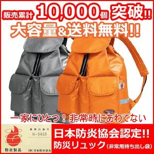防災グッズ 防災リュック 非常用持ち出し袋 大容量 日本防炎協会認定 地震対策 火事対策 家族