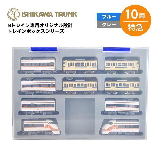 Bトレインショーティー専用ケース 10両収納 特急車両用 電車 模型 ギフト プレゼント ラッピング...
