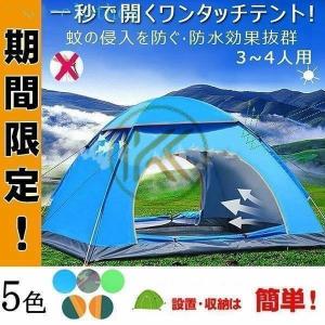 一秒で開くワンタッチテント 200x200cm 3-4人用 春夏秋 防水 蚊虫防ギ 旅行 ポップアップテント アウトドア キャンプ 登山 UVカット 海水浴