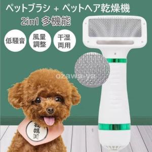 ペットドライヤー ペットブラシ 猫犬用 2in1多機能