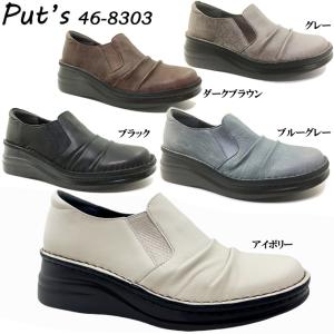 送料無料 カジュアルシューズ レディース Put's プッツ 46-8303 ポイント消化
