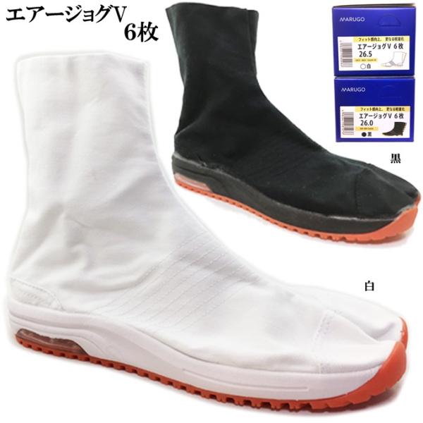 送料無料 地下足袋 エアージョグ V 6枚こはぜ エアークッション入り ショート丈 白 黒 23.0...
